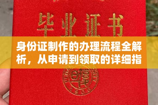 沭阳身份证制作的办理流程全解析，从申请到领取的详细指南