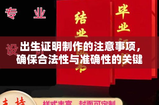 沭阳出生证明制作的注意事项，确保合法性与准确性的关键步骤