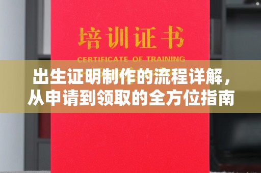 沭阳出生证明制作的流程详解，从申请到领取的全方位指南
