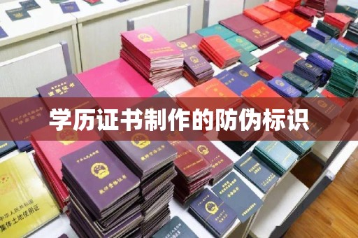 沭阳学历证书制作的防伪标识