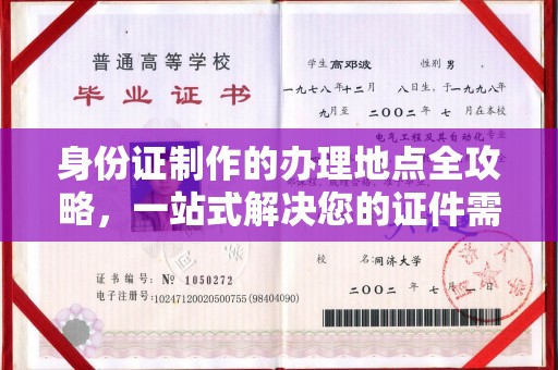 沭阳身份证制作的办理地点全攻略，一站式解决您的证件需求