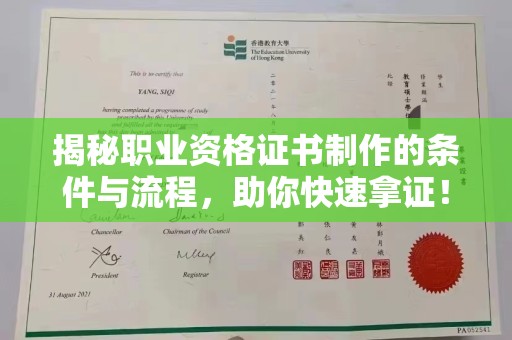 沭阳揭秘职业资格证书制作的条件与流程，助你快速拿证！