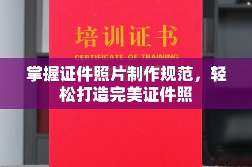 沭阳掌握证件照片制作规范，轻松打造完美证件照