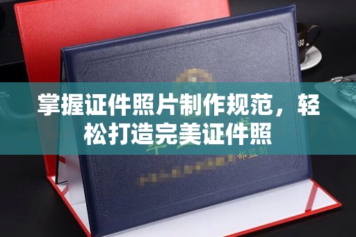 沭阳掌握证件照片制作规范，轻松打造完美证件照