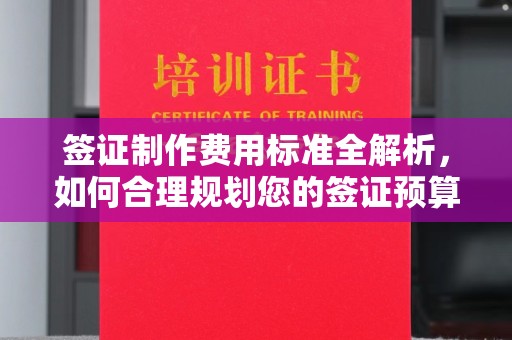 沭阳签证制作费用标准全解析，如何合理规划您的签证预算？