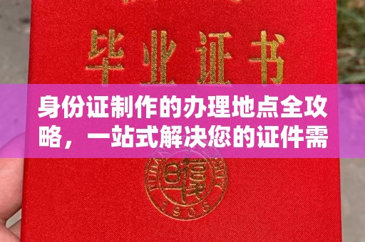 沭阳身份证制作的办理地点全攻略，一站式解决您的证件需求