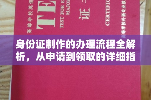 沭阳身份证制作的办理流程全解析，从申请到领取的详细指南
