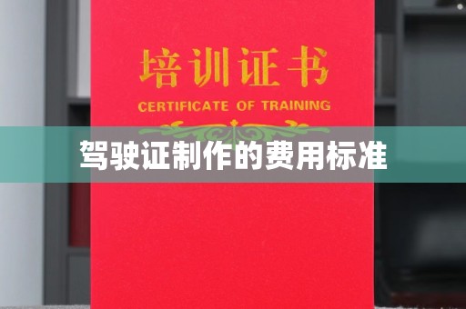 沭阳驾驶证制作的费用标准