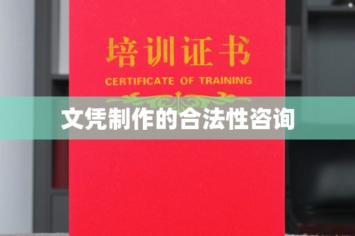 沭阳文凭制作的合法性咨询