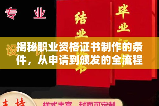沭阳揭秘职业资格证书制作的条件，从申请到颁发的全流程解析