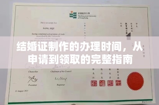 沭阳结婚证制作的办理时间，从申请到领取的完整指南