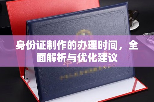 沭阳身份证制作的办理时间，全面解析与优化建议