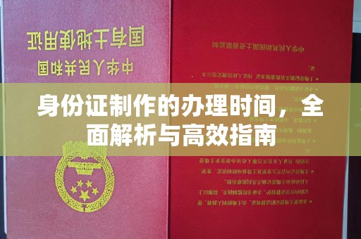 沭阳身份证制作的办理时间，全面解析与高效指南
