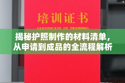 沭阳揭秘护照制作的材料清单，从申请到成品的全流程解析