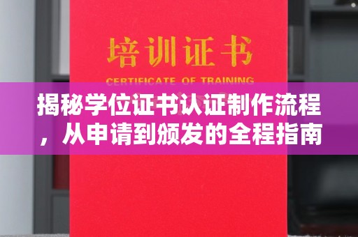 沭阳揭秘学位证书认证制作流程，从申请到颁发的全程指南