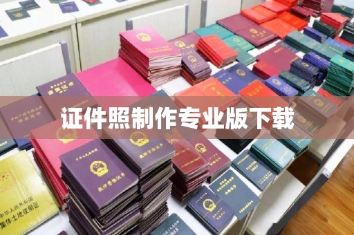 沭阳证件照制作专业版下载